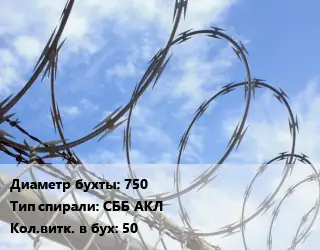 Проволока колючая спиралевидная ОКС 750 СББ АКЛ Витков:50